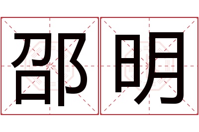 邵明名字寓意 邵明名字寓意