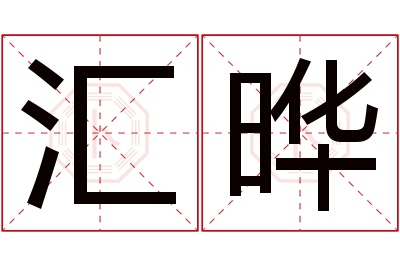 汇晔名字寓意 汇晔名字寓意