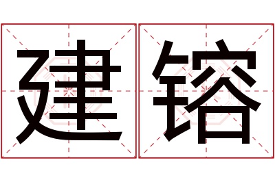 建镕名字寓意 建镕名字寓意