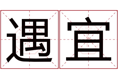 遇宜名字寓意