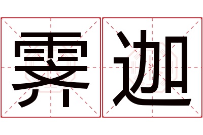 霁迦名字寓意