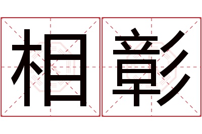 相彰名字寓意