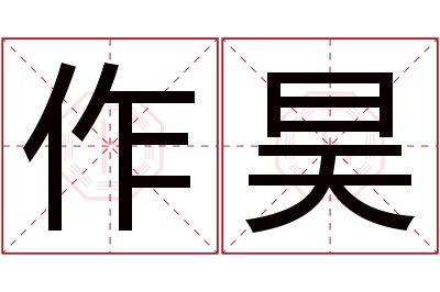 作昊名字寓意 作昊名字寓意