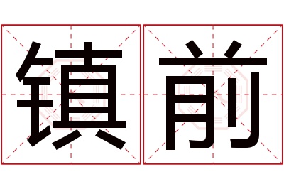 镇前名字寓意 镇前名字寓意