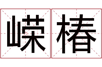 嵘椿名字寓意