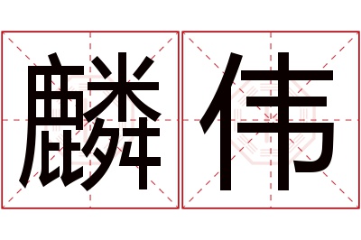 麟伟名字寓意 麟伟名字寓意