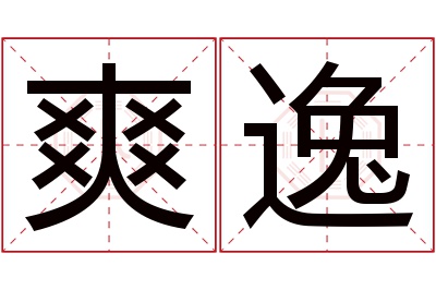 爽逸名字寓意