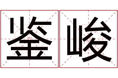 鉴峻名字寓意