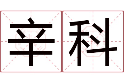 辛科名字寓意 辛科名字寓意