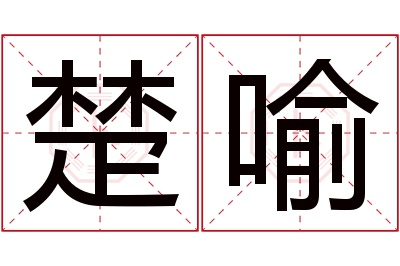 楚喻名字寓意