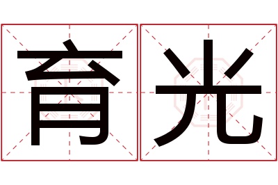 育光名字寓意 育光名字寓意