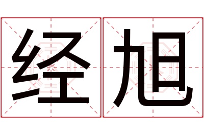 经旭名字寓意 经旭名字寓意