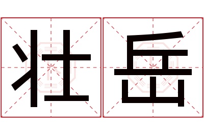壮岳名字寓意 壮岳名字寓意