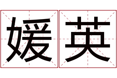 媛英名字寓意 媛英名字寓意