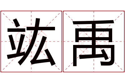 竑禹名字寓意 竑禹名字寓意