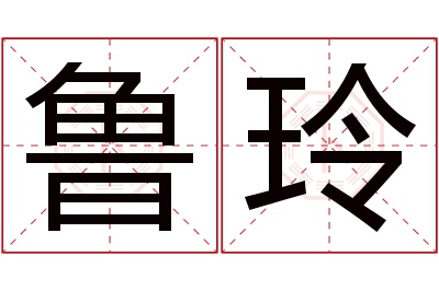 鲁玲名字寓意