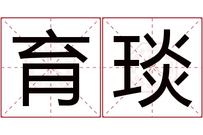 育琰名字寓意 育琰名字寓意