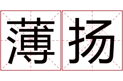 薄扬名字寓意