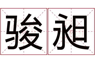 骏昶名字寓意