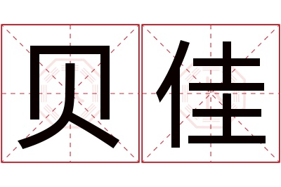 贝佳名字寓意