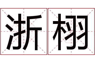 浙栩名字寓意 浙栩名字寓意