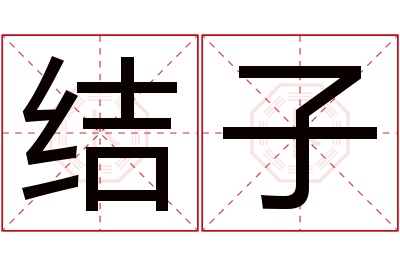 结子名字寓意