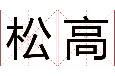 松高名字寓意