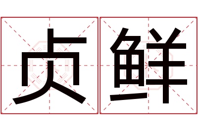 贞鲜名字寓意