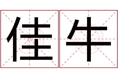 佳牛名字寓意