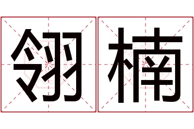翎楠名字寓意 翎楠名字寓意