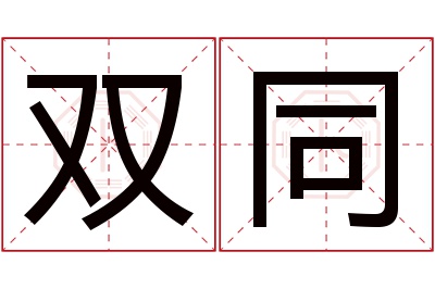 双同名字寓意