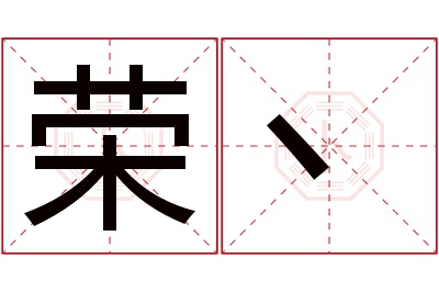 荣丶名字寓意