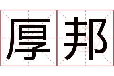 厚邦名字寓意