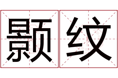 颢纹名字寓意