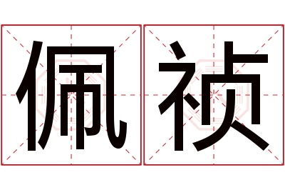 佩祯名字寓意