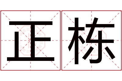 正栋名字寓意