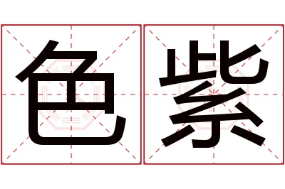 色紫名字寓意 色紫名字寓意