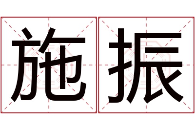 施振名字寓意 施振名字寓意