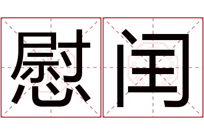 慰闰名字寓意 慰闰名字寓意