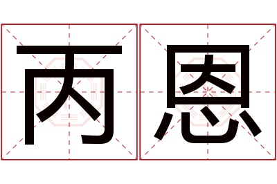 丙恩名字寓意 丙恩名字寓意