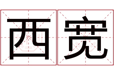 西宽名字寓意