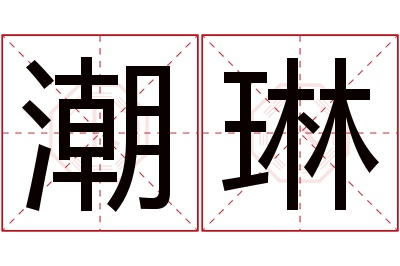 潮琳名字寓意 潮琳名字寓意