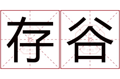 存谷名字寓意