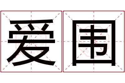 爱围名字寓意