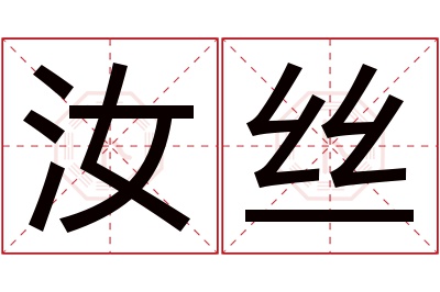 汝丝名字寓意