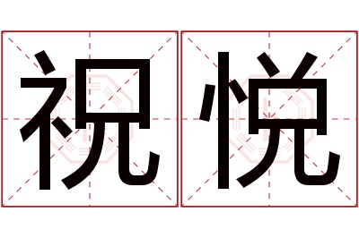 祝悦名字寓意