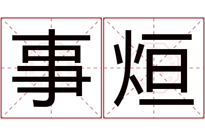 事烜名字寓意 事烜名字寓意