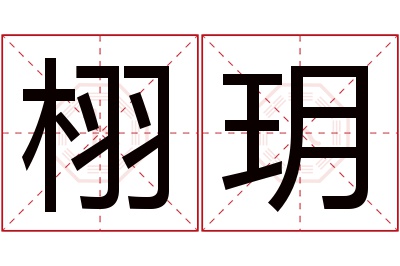 栩玥名字寓意