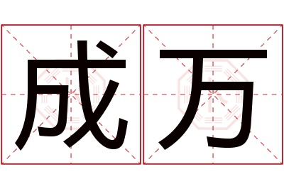 成万名字寓意