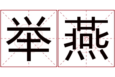 举燕名字寓意 举燕名字寓意